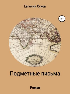 cover image of Подметные письма